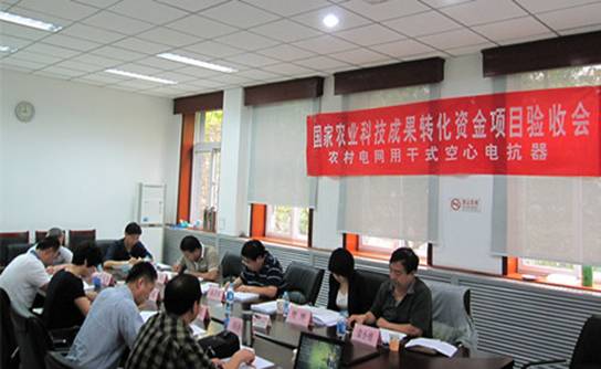 说明: E:\企管部\科研管理\项目验收\2015项目验收\电抗器\农村电网用干式空心电抗器验收材料电子版\6 会议照片两张\验收会照片2.JPG