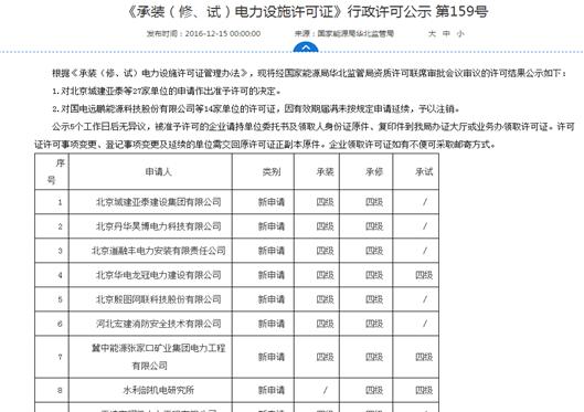 说明: E:\2016年工作\体系工作\中质协文件\承修承试电力设施行政许可公示截图.png