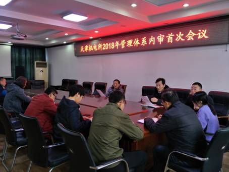 2018年内审首次会议.jpg